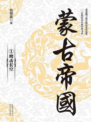 cover image of 蒙古帝国